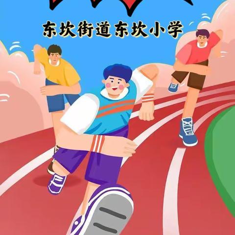 乐运动 趣无限—东坎街道东坎小学举办2023年春季校园运动会