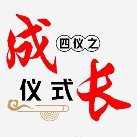 聆听花🌸开的声音—东坎街道东坎小学十岁成长仪式暨庆六一家长开放日活动