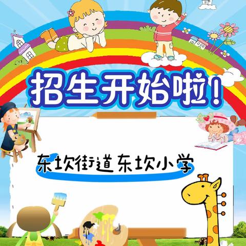 滨海县东坎街道东坎小学2023年秋学期一年级招生公告