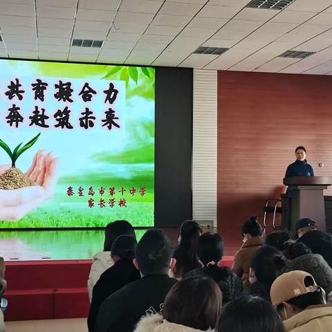 家校共育凝合力                    双向奔赴筑未来              ---秦皇岛市第十中学家长学校