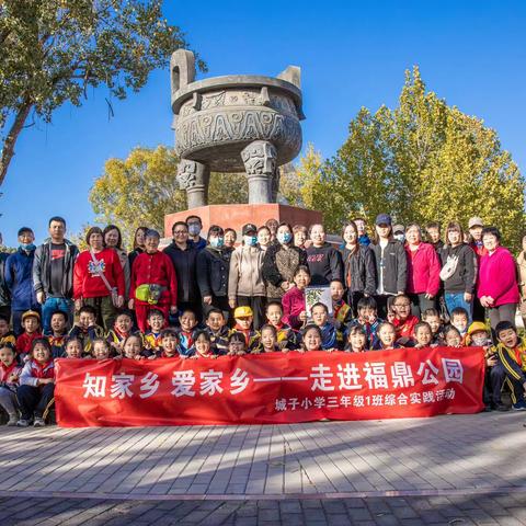 走进自然，拥抱秋天 时间：2023年11月3日 地点：门头沟福鼎公园 学校：城子小学三年级（1）班