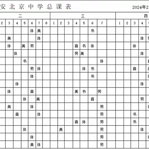 春光正好，我们“晒课表”啦---兴安北京中学“晒课表”活动