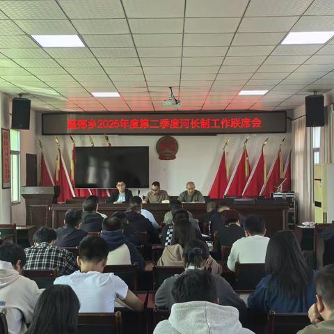温郊乡召开2025年度第二季度河长制工作联席会
