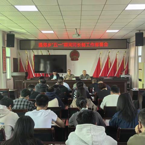 温郊乡召开 “五一” 期间河长制工作部署会