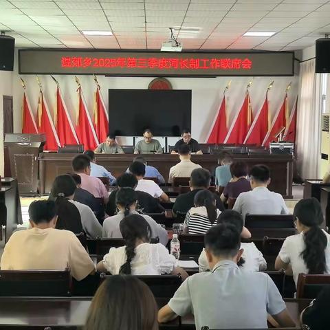 温郊乡召开 2025 年第三季度河长制工作联席会
