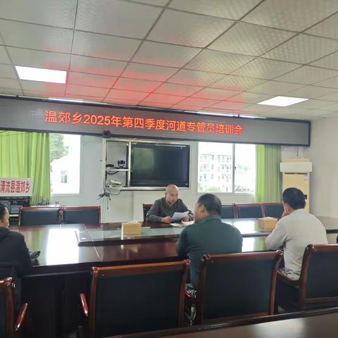 温郊乡召开2025年第四季度河道专管员培训会