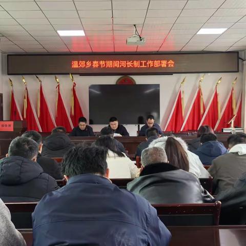 温郊乡召开2026年春节期间河长制工作部署会