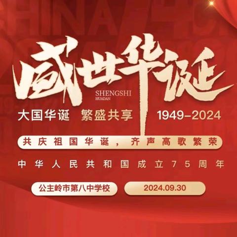 公主岭市第八中学校—— 共庆祖国华诞  齐声高歌繁荣 红歌合唱展演活动纪实