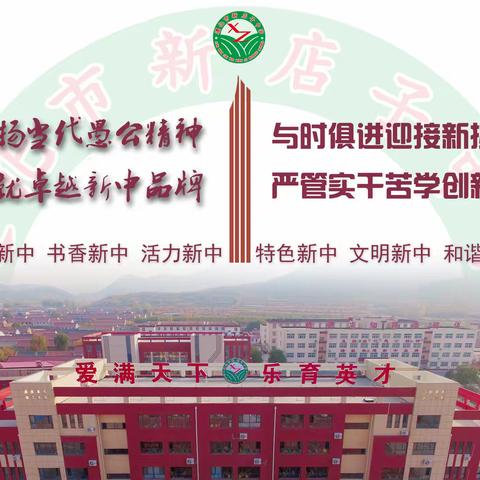 【书香新中】总结表彰鼓干劲   百日誓师砺初心  ——新店子中学召开唐山联考表彰暨高考百日誓师大会