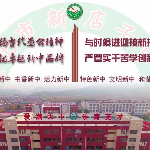 【特色新中】奋进新时代 筑梦新征程            新店子中学党总支开展庆“七一”系列主题活动