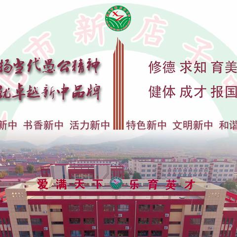 【和谐新中】真抓实干提效率  严管苦学创新高——新店子中学2023-2024年度秋季开学典礼暨总结表彰大会