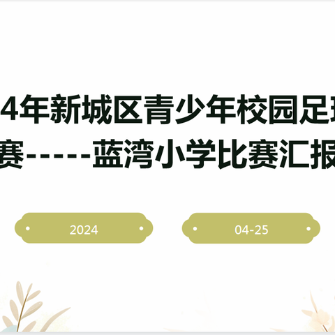 2024年新城区青少年校园足球联赛-----蓝湾小学比赛汇报