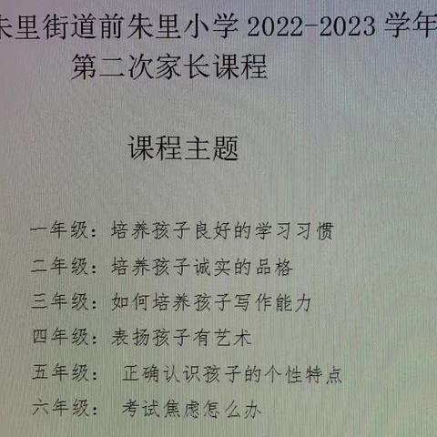 家校携手促成长，静待桃李吐芬芳—前朱里小学开展2022-2023学年度第二次家长课程 （期末家长会)