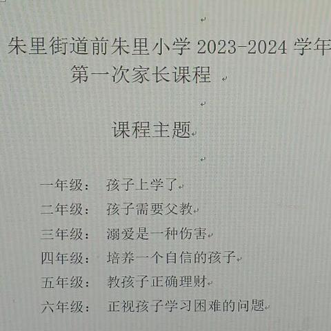 家校携手，共促成长—朱里街道前朱里小学开展2023-2024学年第一次家长课程