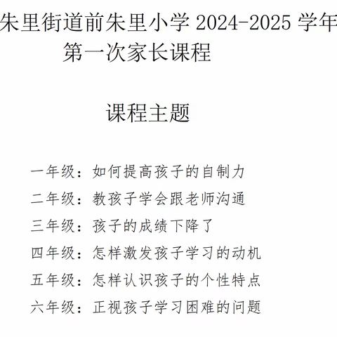 家校齐携手，相伴共成长—朱里街道前朱里小学开展2024-2025学年第一次家长课程