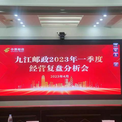 九江市邮政分公司召开2023年一季度经营复盘分析会