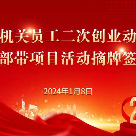 九江市分公司召开市本机关员工二次创业动员会暨干部带项目活动摘牌签约会