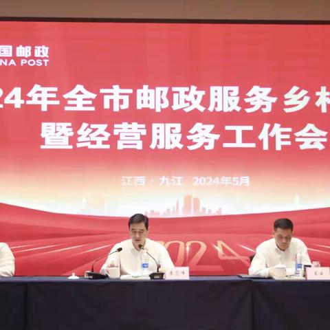 2024年全市邮政服务乡村振兴暨经营服务工作会议圆满召开