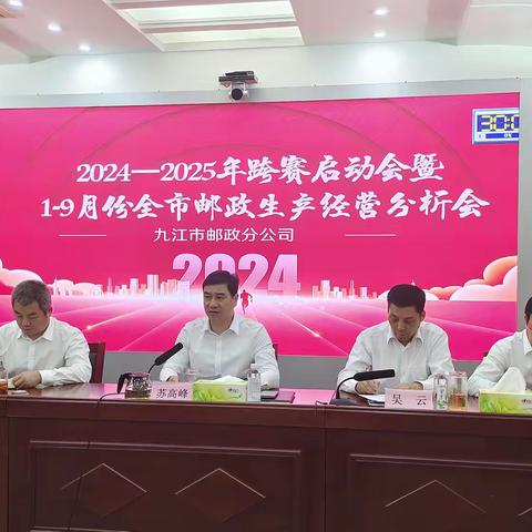 九江邮政2024-2025年度跨赛启动会暨2024年1-9月经营分析会