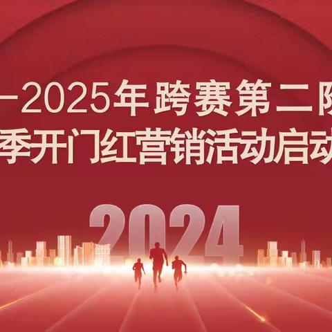 九江邮政：2024 -2025跨赛第二阶段暨首季开门红，激情启航