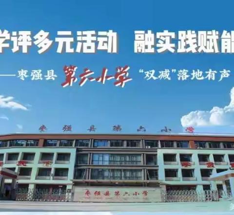 双减”落地有声‖枣强县第六小学学校共同体教学评多元活动融实践赋能成长