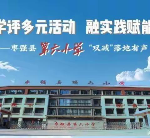 “双减”落地有声||枣强县第六小学学校共同体教学评多元活动融实践赋能成长