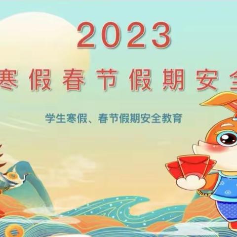 “快乐寒假 为成长护航”——藁城区实验学校2023年寒假致家长一封信