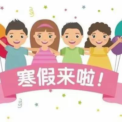 大张贵族幼儿园寒假放假通知及温馨提示