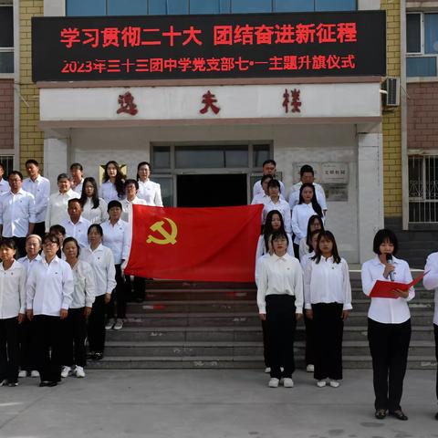 学习贯彻二十大 团结奋进新征程--三十三团中学庆七·一主题党日活动