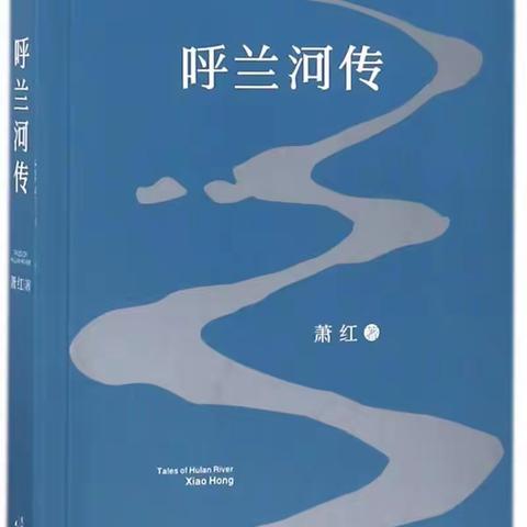 【八一小学】整本书阅读展示课——《呼兰河传》导读