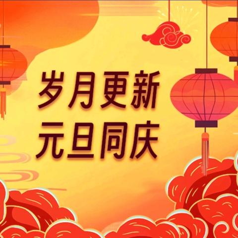 2026年元旦放假﻿通知及温馨提醒