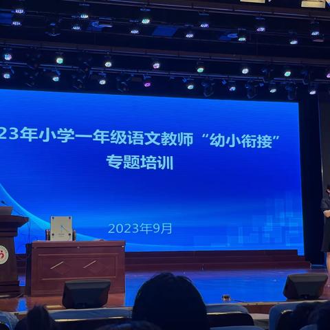 从“心”出发，从“一”开始 ——2023年寿光市小学一年级语文教师“幼小衔接”专题培训