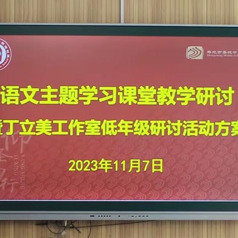 魅力课堂展风采，扎实教研促成长——语文主题学习课堂教学研讨暨丁立美工作室低年级研讨活动