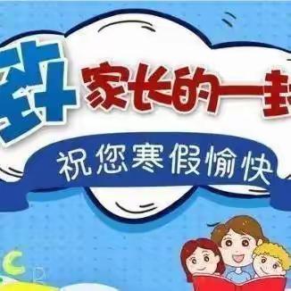 「鸣小」鸣凰中心小学寒假致家长的一封信