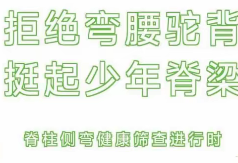 (关爱学生 幸福成长)拒绝弯腰驼背 挺起少年脊梁——经开区一中脊柱侧弯健康筛查