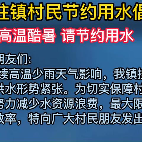 致石柱镇村民节约用水倡议书