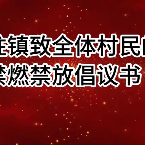 石柱镇致全体村民的禁燃禁放倡议书