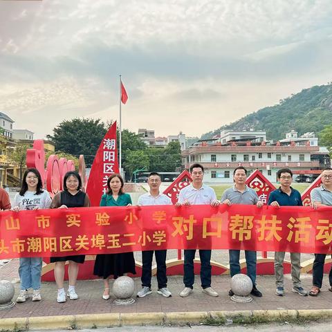 结对帮扶促成长，携手同行传真情——中山市实验小学教师代表赴潮阳区关埠玉二小学开展对口帮扶工作