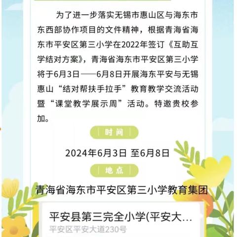 拳拳结对心 悠悠万里情——无锡市天一实验小学与海东市平安区第三小学教育集团“结对帮扶手拉手”教育教学交流活动纪实