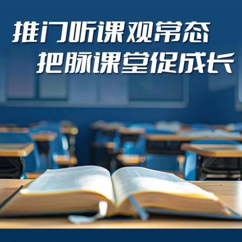 推门听课观常态，把脉课堂促成长——平安三小教育集团推门听课活动纪实