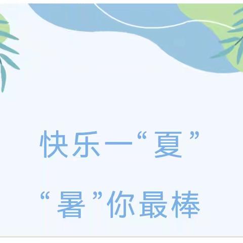 快乐一“夏” “暑”你最棒——平安三小教育集团暑假实践作业