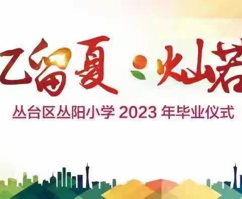 【季忆留夏 灿如星辰】丛阳小学2023年毕业仪式