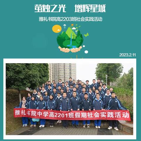 萤烛之光 增辉星城  【长沙雅礼书院高2201班社会实践活动】