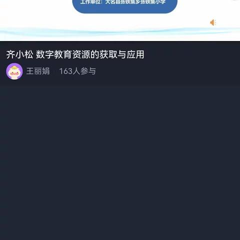 获取数字资源，让教学更有趣——西未庄乡中心小学组织全体老师学习能力提升工程2.0周五直播