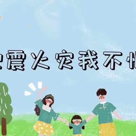 防震防火，防患未然——石喇叭完小防震防火演练活动纪实