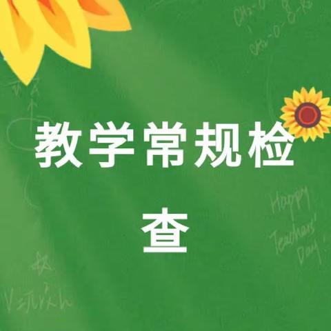 教学常规不松懈 携手同行迎期末——三亚市第二小学迎期末教学常规检查