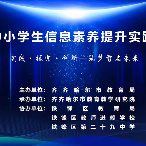 实践 · 探索 · 创新—— 筑梦智启未来 	全市中小学生信息素养提升实践活动纪实
