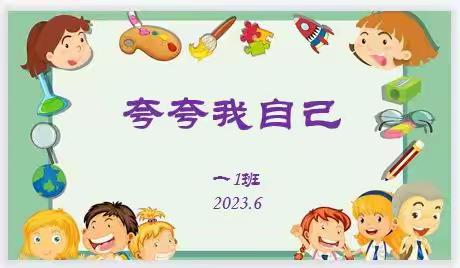 展示自我 自信阳光——幸福小学一年级第二学期末多元评价展示活动之自我表达篇