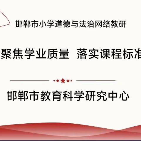 聚焦学业质量  落实课程标准——丛台区道德与法治教师参加邯郸市网络教研活动