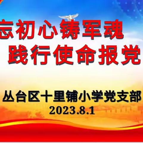 “不忘初心铸军魂  践行使命报党恩”——丛台区十里铺小学八月主题党日活动